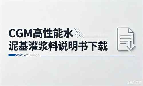 宝山厂家：CGM高性能水泥基灌浆料说明书PDF（纯白无LOGO）